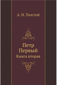 Petr Pervyj Kniga Vtoraya
