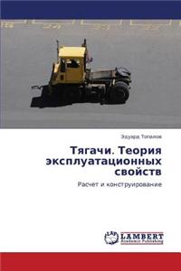 Tyagachi. Teoriya Ekspluatatsionnykh Svoystv