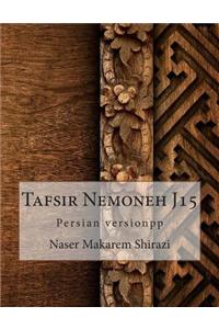 Tafsir Nemoneh J15: Persian Version