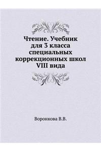 Chtenie. Uchebnik Dlya 3 Klassa Spetsial'nyh Korrektsionnyh Shkol VIII Vida