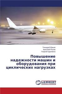 Povyshenie Nadezhnosti Mashin I Oborudovaniya Pri Tsiklicheskikh Nagruzkakh