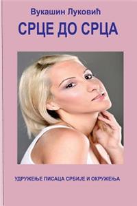 Srce Do Srca(ljubavna Poezija)