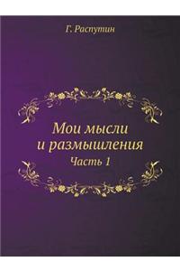 Moi Mysli I Razmyshleniya Chast 1