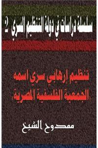 A Secret Terrorist Organization Named the Egyptian Philosophical Society!