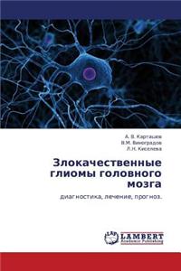 Zlokachestvennye Gliomy Golovnogo Mozga