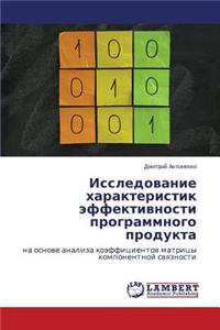 Issledovanie Kharakteristik Effektivnosti Programmnogo Produkta