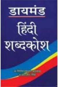 Diamond Hindi Shabdkosh