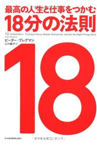 18 Minutes: Find Your Focus, Master Distraction, and Get the Right Things Done