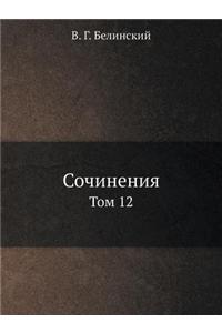 Sochineniya Tom 12