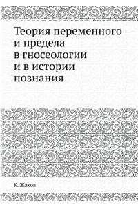 Teoriya Peremennogo I Predela V Gnoseologii I V Istorii Poznaniya