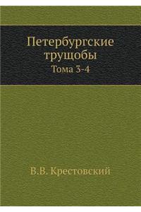 Peterburgskie Truschoby Toma 3-4