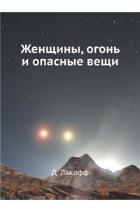 Zhenschiny, Ogon' I Opasnye Veschi