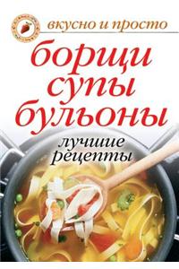 Borscht, Soups, Broths. Best Recipes