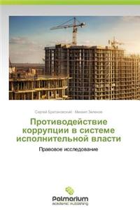 Protivodeystvie Korruptsii V Sisteme Ispolnitel'noy Vlasti