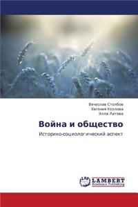 Voyna I Obshchestvo