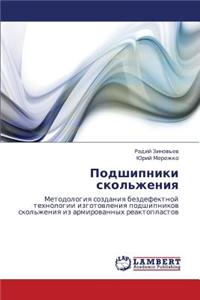 Podshipniki Skol'zheniya