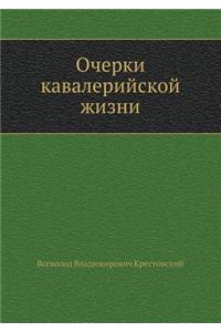 Ocherki Kavalerijskoj Zhizni