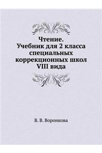 Chtenie. Uchebnik Dlya 2 Klassa Spetsial'nyh Korrektsionnyh Shkol VIII Vida