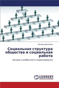 Sotsial'naya Struktura Obshchestva I Sotsial'naya Rabota