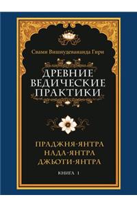 Ancient Vedic Practices. Book 1. Prajna-Yantra. NADA-Yantra. Jyoti-Yantra