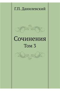 Sochineniya Tom 3