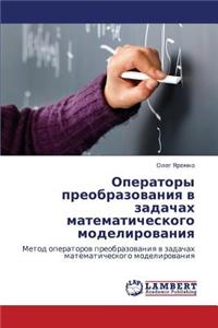 Operatory Preobrazovaniya V Zadachakh Matematicheskogo Modelirovaniya