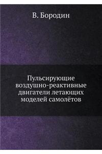 Pul'siruyuschie Vozdushno-Reaktivnye Dvigateli Letayuschih Modelej Samolyotov
