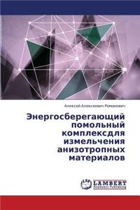 Energosberegayushchiy Pomol'nyy Kompleks Dlya Izmel'cheniya Anizotropnykh Materialov