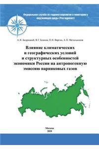 Vliyanie Klimaticheskih I Geograficheskih Uslovij I Strukturnyh Osobennostej Ekonomiki Rossii Na Antropogennuyu Emissiyu Parnikovyh Gazov