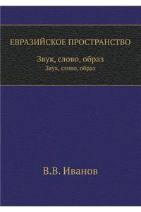 Eurasian Space. Sound, Word, Image