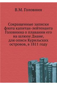 Sokraschennye Zapiski Flota Kapitan-Lejtenanta Golovnina O Plavanii Ego Na Shlyupe Diane, Dlya Opisi Kuril'skih Ostrovov, V 1811 Godu