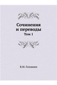 Sochineniya I Perevody Tom 1