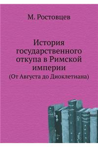Istoriya Gosudarstvennogo Otkupa V Rimskoj Imperii (OT Avgusta Do Diokletiana)