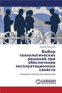 Vybor Tekhnologicheskikh Resheniy Pri Obespechenii Ekspluatatsionnykh Svoystv
