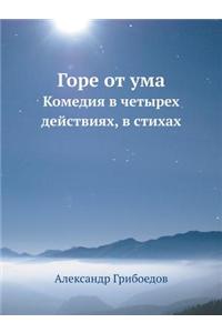 Gore OT Uma Komediya V Chetyreh Dejstviyah, V Stihah