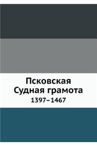 Pskovskaya Sudnaya Gramota. 1397-1467