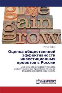 Otsenka Obshchestvennoy Effektivnosti Investitsionnykh Proektov V Rossii