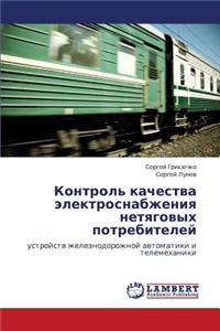 Kontrol' Kachestva Elektrosnabzheniya Netyagovykh Potrebiteley
