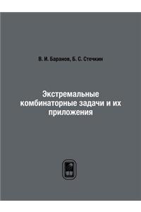 Extreme Combinatorial Problems and Their Applications