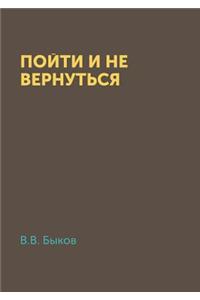 Pojti I Ne Vernutsya