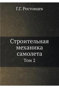 Stroitelnaya Mehanika Samoleta Tom 2