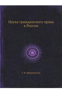 Nauka Grazhdanskogo Prava V Rossii