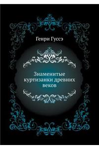 Znamenitye Kurtizanki Drevnih Vekov