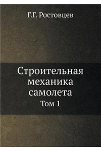 Stroitelnaya Mehanika Samoleta Tom 1