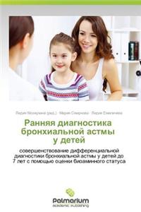 Rannyaya Diagnostika Bronkhial'noy Astmy U Detey