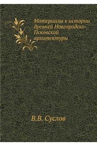 Materialy K Istorii Drevnej Novgorodsko-Pskovskoj Arhitektury