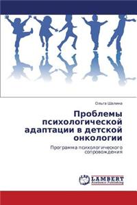 Problemy Psikhologicheskoy Adaptatsii V Detskoy Onkologii