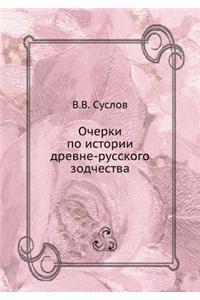 Ocherki Po Istorii Drevne-Russkogo Zodchestva