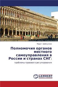 Polnomochiya Organov Mestnogo Samoupravleniya V Rossii I Stranakh Sng