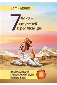 Seven Chakras - Seven Steps to Implement